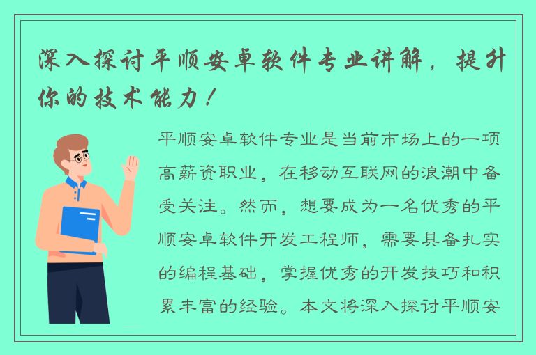 深入探讨平顺安卓软件专业讲解，提升你的技术能力！