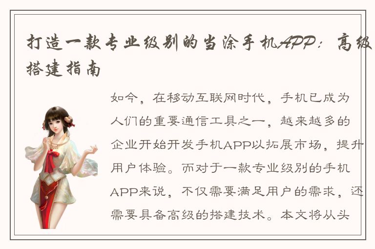 打造一款专业级别的当涂手机APP：高级搭建指南