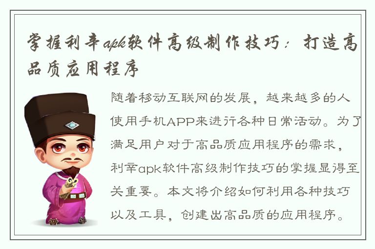 掌握利辛apk软件高级制作技巧：打造高品质应用程序