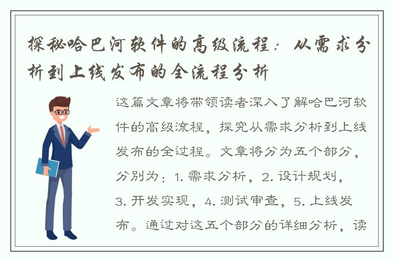 探秘哈巴河软件的高级流程：从需求分析到上线发布的全流程分析