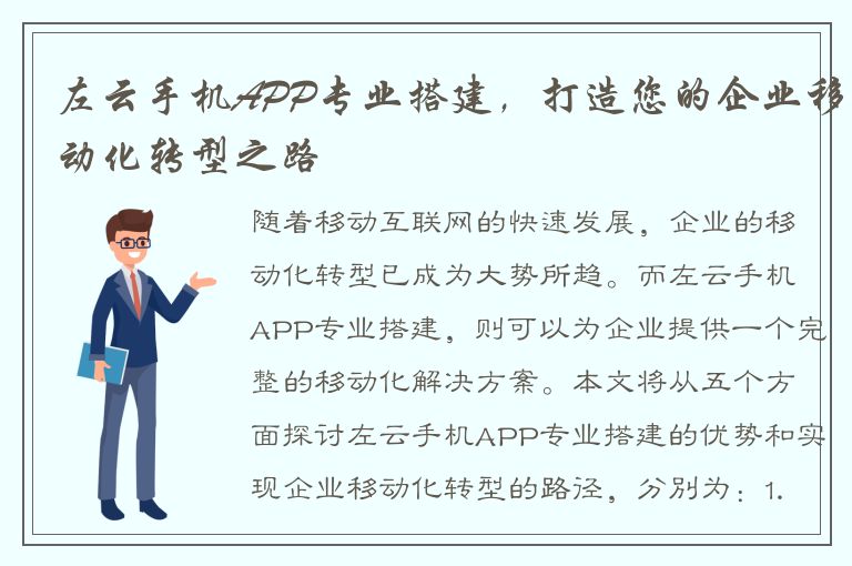 左云手机APP专业搭建，打造您的企业移动化转型之路