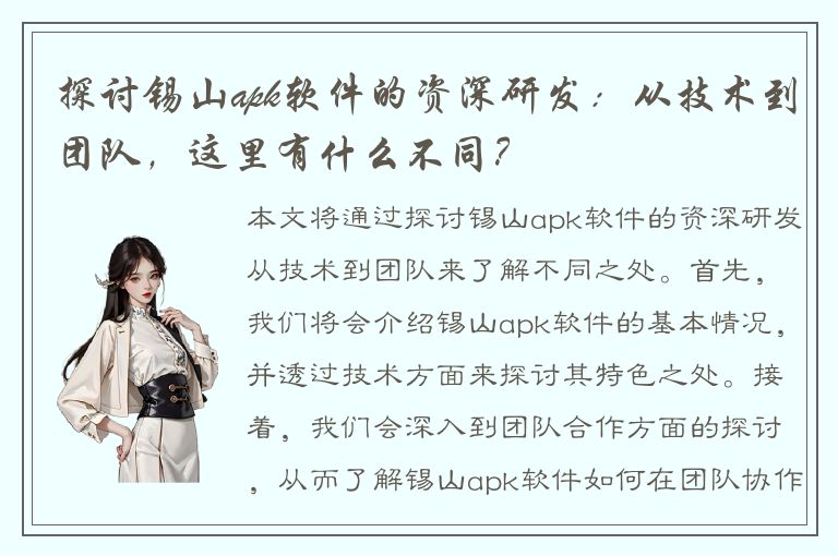 探讨锡山apk软件的资深研发：从技术到团队，这里有什么不同？