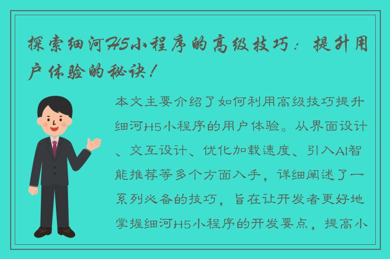 探索细河H5小程序的高级技巧：提升用户体验的秘诀！