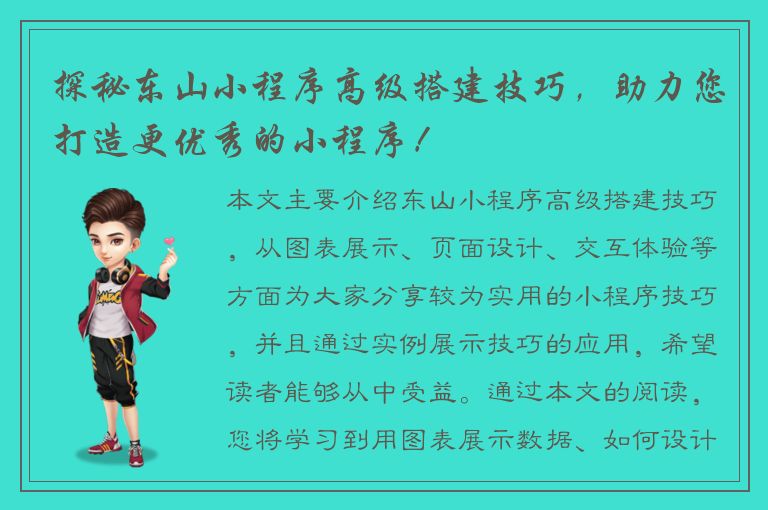 探秘东山小程序高级搭建技巧，助力您打造更优秀的小程序！