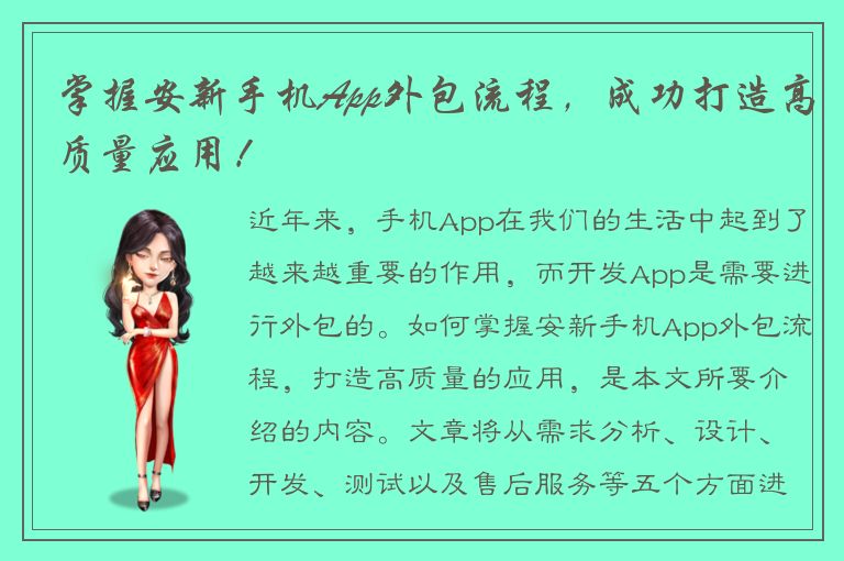 掌握安新手机App外包流程，成功打造高质量应用！