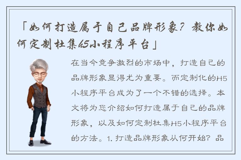 「如何打造属于自己品牌形象？教你如何定制杜集h5小程序平台」