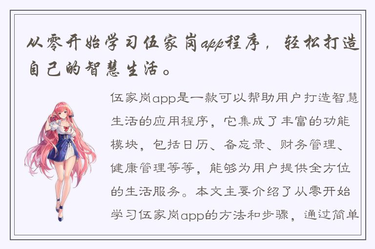 从零开始学习伍家岗app程序，轻松打造自己的智慧生活。