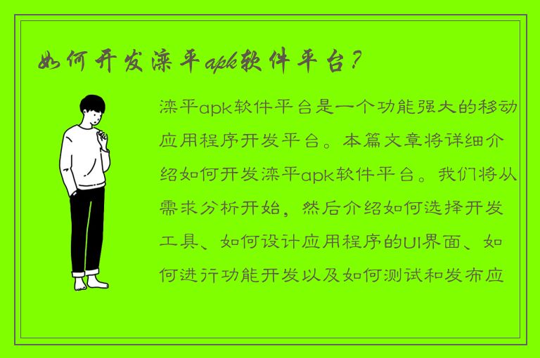 如何开发滦平apk软件平台？