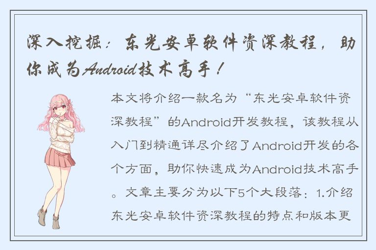 深入挖掘：东光安卓软件资深教程，助你成为Android技术高手！