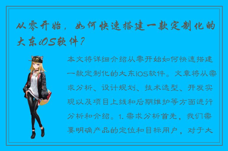 从零开始，如何快速搭建一款定制化的大东iOS软件？