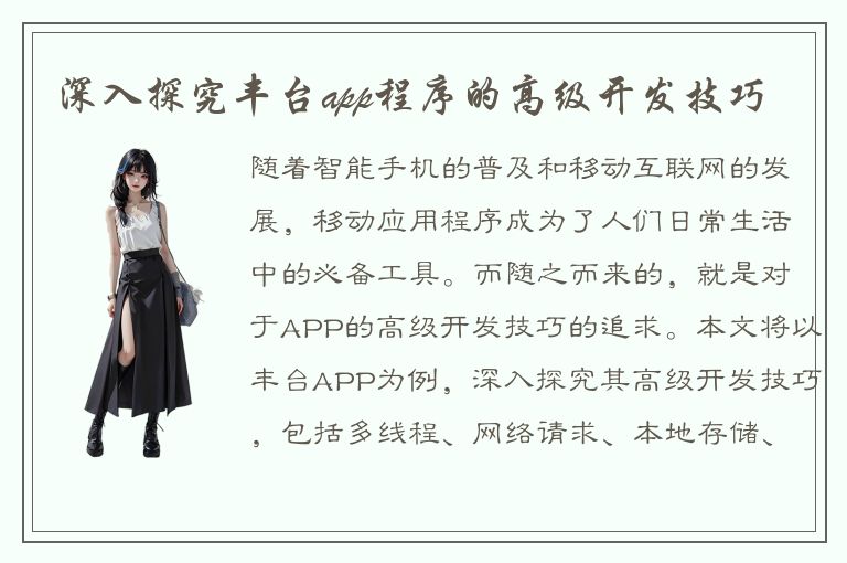 深入探究丰台app程序的高级开发技巧