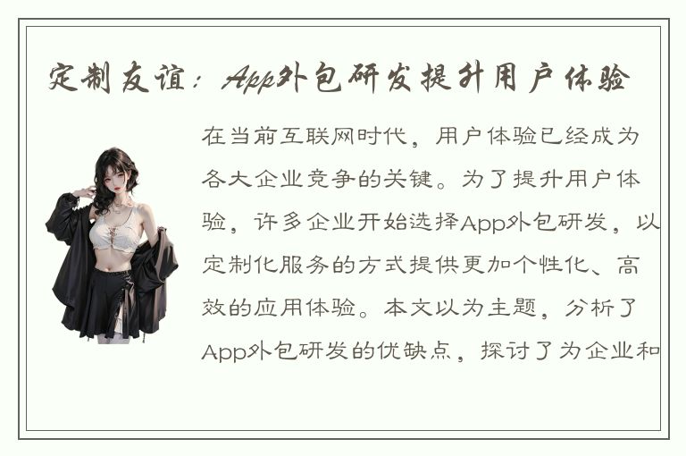 定制友谊：App外包研发提升用户体验