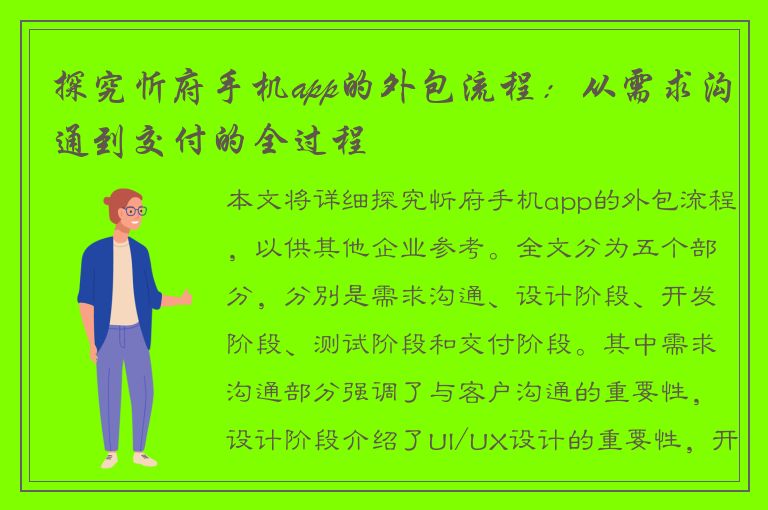 探究忻府手机app的外包流程：从需求沟通到交付的全过程