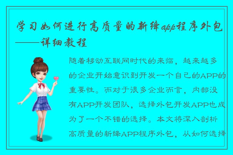 学习如何进行高质量的新绛app程序外包——详细教程