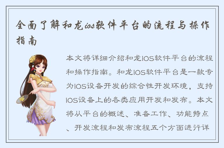 全面了解和龙ios软件平台的流程与操作指南