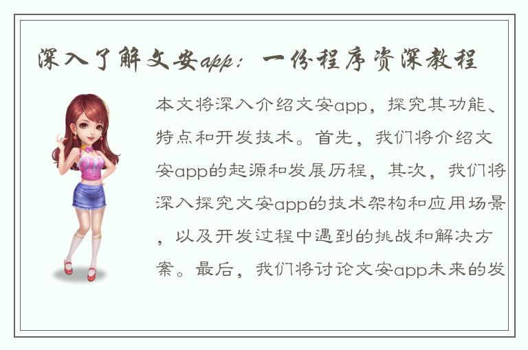 深入了解文安app：一份程序资深教程