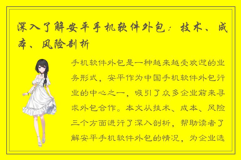 深入了解安平手机软件外包：技术、成本、风险剖析