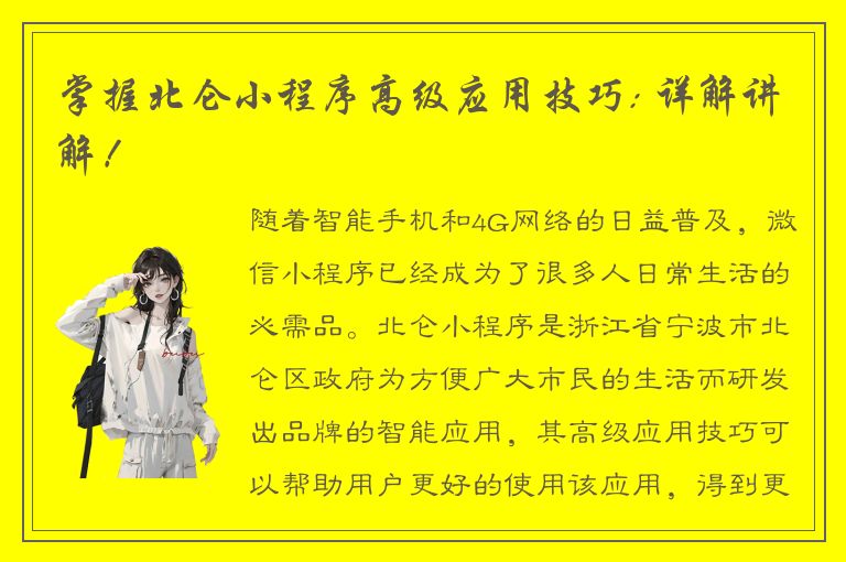 掌握北仑小程序高级应用技巧: 详解讲解！