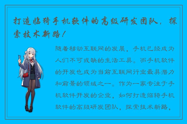 打造临猗手机软件的高级研发团队，探索技术新路！