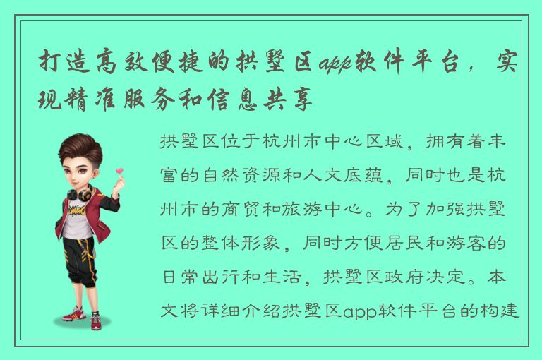 打造高效便捷的拱墅区app软件平台，实现精准服务和信息共享