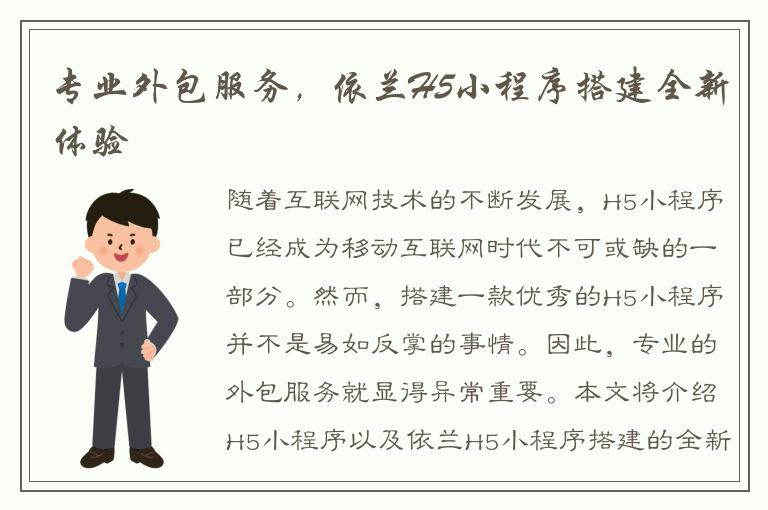 专业外包服务，依兰H5小程序搭建全新体验