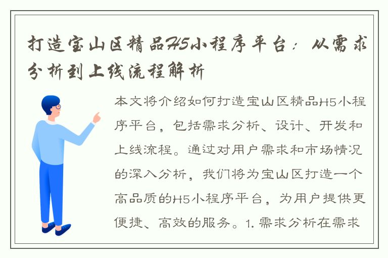 打造宝山区精品H5小程序平台：从需求分析到上线流程解析