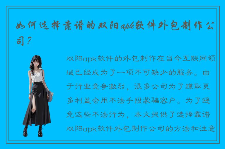 如何选择靠谱的双阳apk软件外包制作公司？