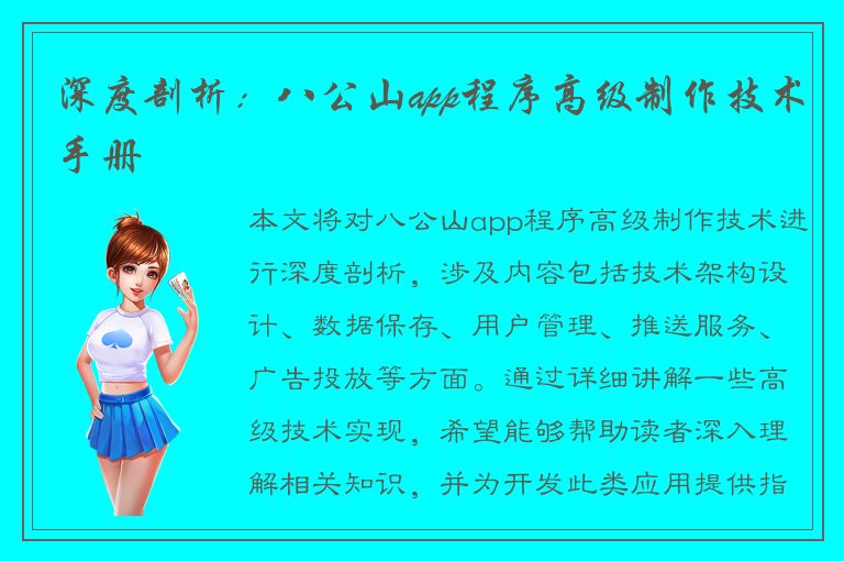 深度剖析：八公山app程序高级制作技术手册