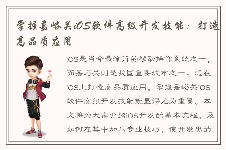 掌握嘉峪关iOS软件高级开发技能：打造高品质应用