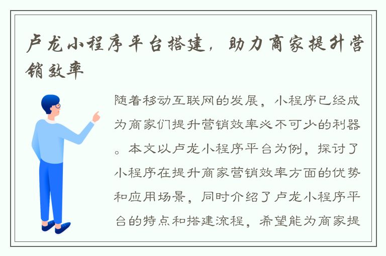 卢龙小程序平台搭建，助力商家提升营销效率