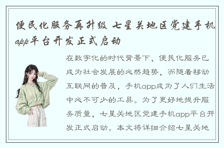 便民化服务再升级 七星关地区党建手机app平台开发正式启动