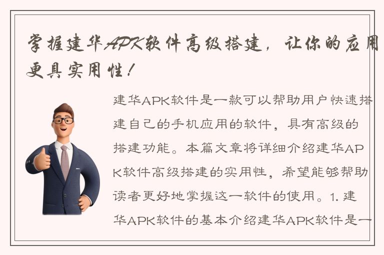 掌握建华APK软件高级搭建，让你的应用更具实用性！