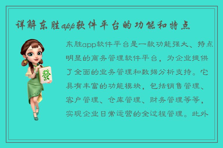 详解东胜app软件平台的功能和特点