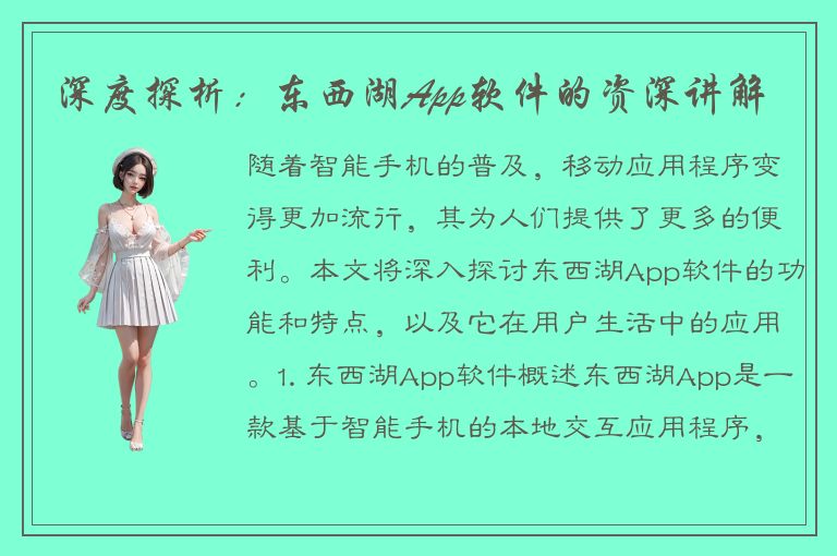 深度探析：东西湖App软件的资深讲解