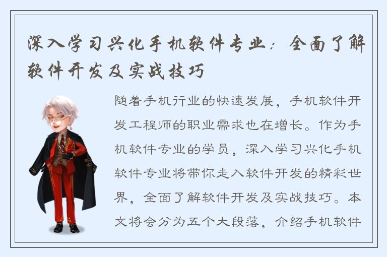 深入学习兴化手机软件专业：全面了解软件开发及实战技巧