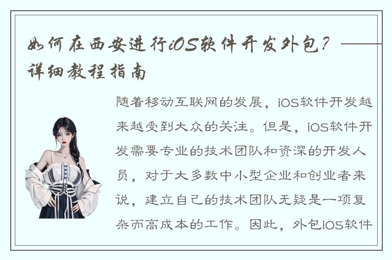 如何在西安进行iOS软件开发外包？——详细教程指南