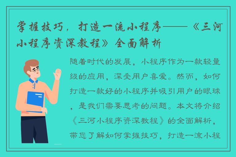 掌握技巧，打造一流小程序——《三河小程序资深教程》全面解析