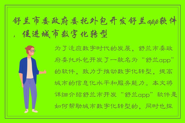 舒兰市委政府委托外包开发舒兰app软件，促进城市数字化转型