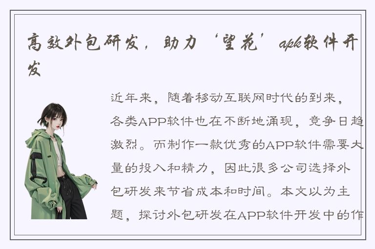 高效外包研发，助力‘望花’apk软件开发