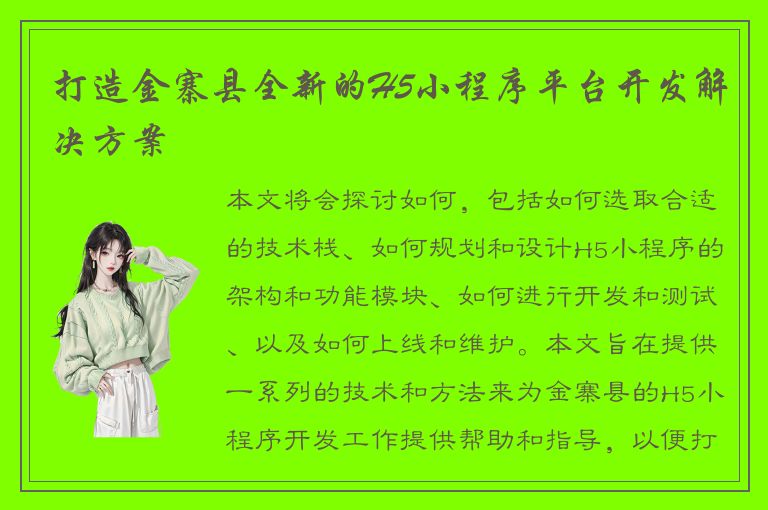 打造金寨县全新的H5小程序平台开发解决方案