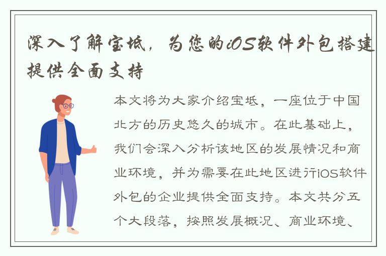 深入了解宝坻，为您的iOS软件外包搭建提供全面支持