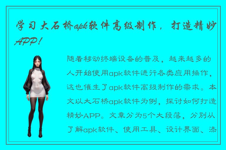 学习大石桥apk软件高级制作，打造精妙APP！