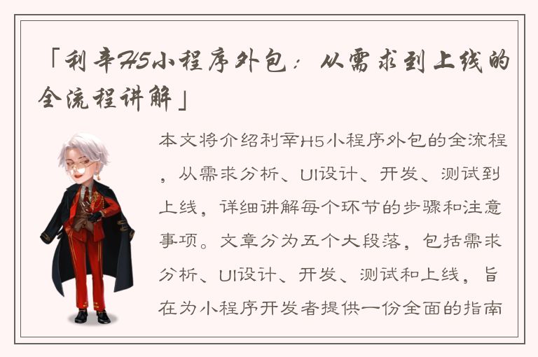 「利辛H5小程序外包：从需求到上线的全流程讲解」