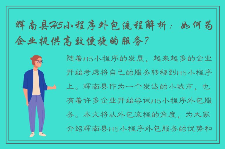 辉南县H5小程序外包流程解析：如何为企业提供高效便捷的服务？