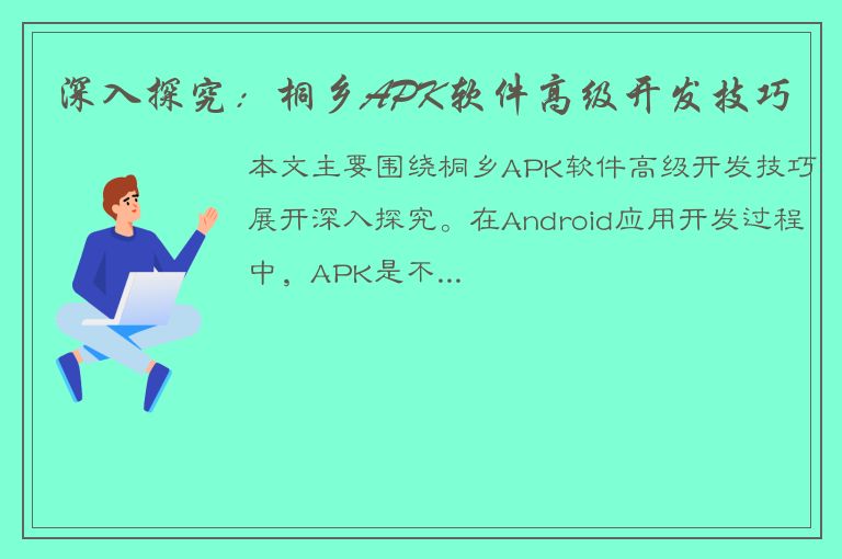 深入探究：桐乡APK软件高级开发技巧