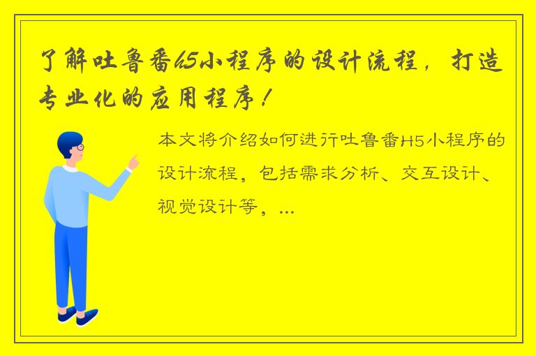 了解吐鲁番h5小程序的设计流程，打造专业化的应用程序！