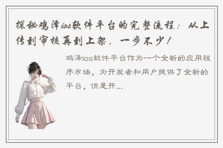 探秘鸡泽ios软件平台的完整流程：从上传到审核再到上架，一步不少！