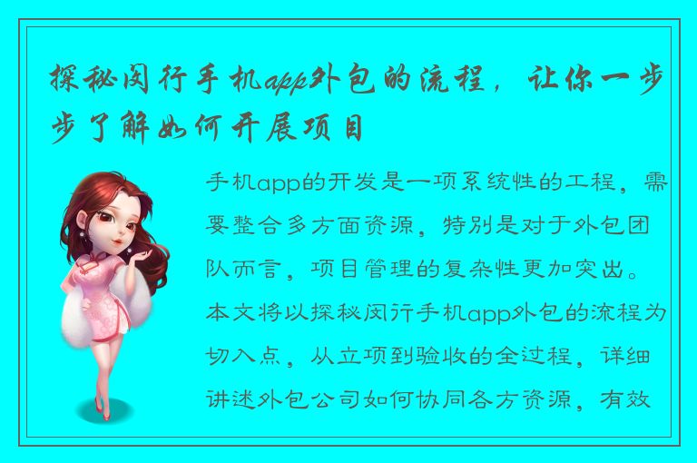 探秘闵行手机app外包的流程，让你一步步了解如何开展项目