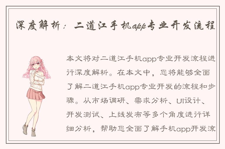 深度解析：二道江手机app专业开发流程