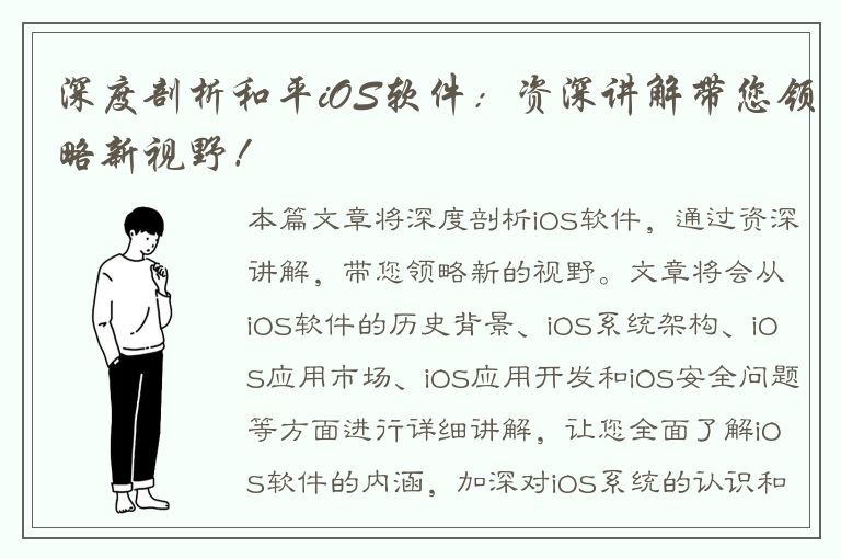 深度剖析和平iOS软件：资深讲解带您领略新视野！